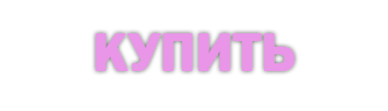 Купить.png