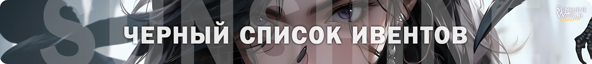 Черный список ивентов.png